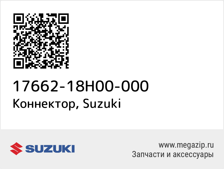 

Коннектор Suzuki 17662-18H00-000