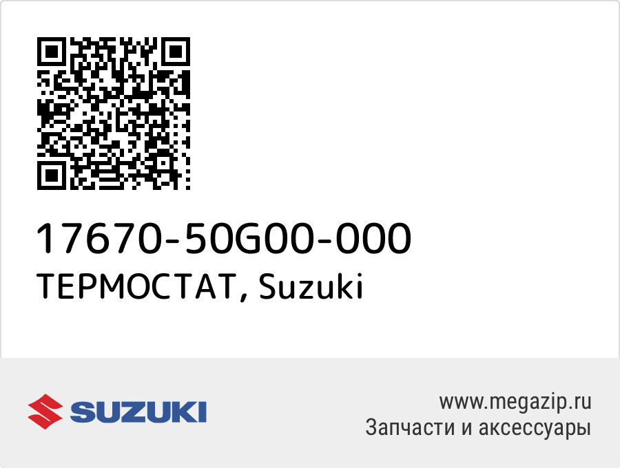 

ТЕРМОСТАТ Suzuki 17670-50G00-000