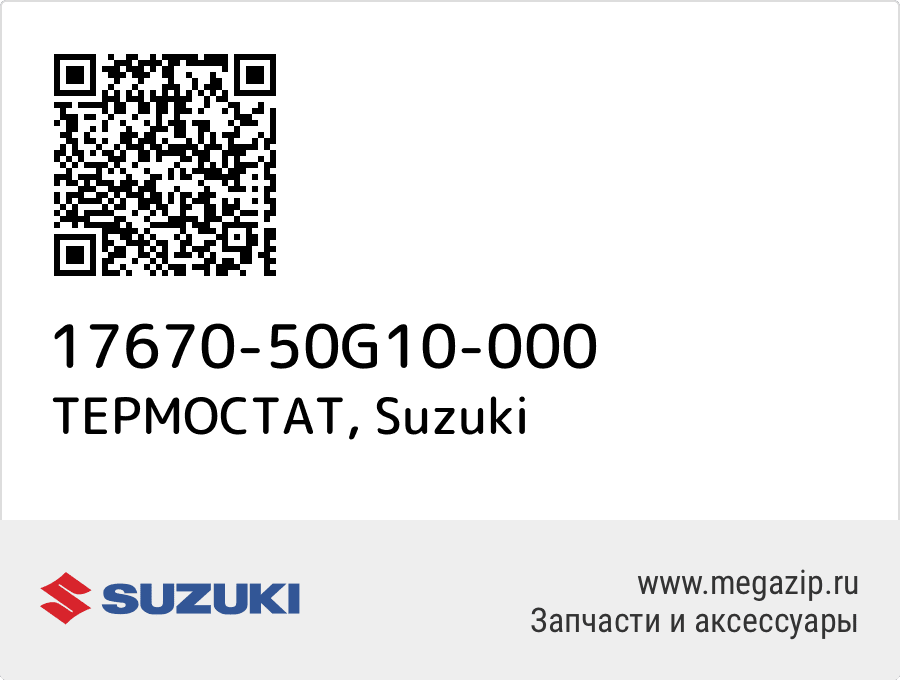 

ТЕРМОСТАТ Suzuki 17670-50G10-000