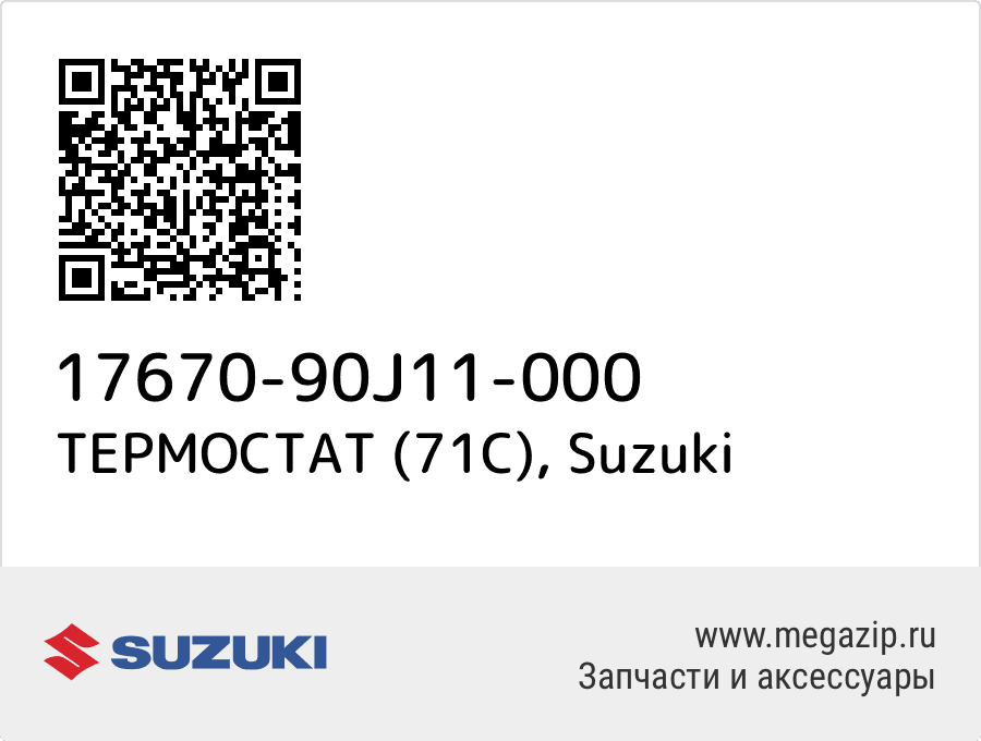 

ТЕРМОСТАТ (71C) Suzuki 17670-90J11-000