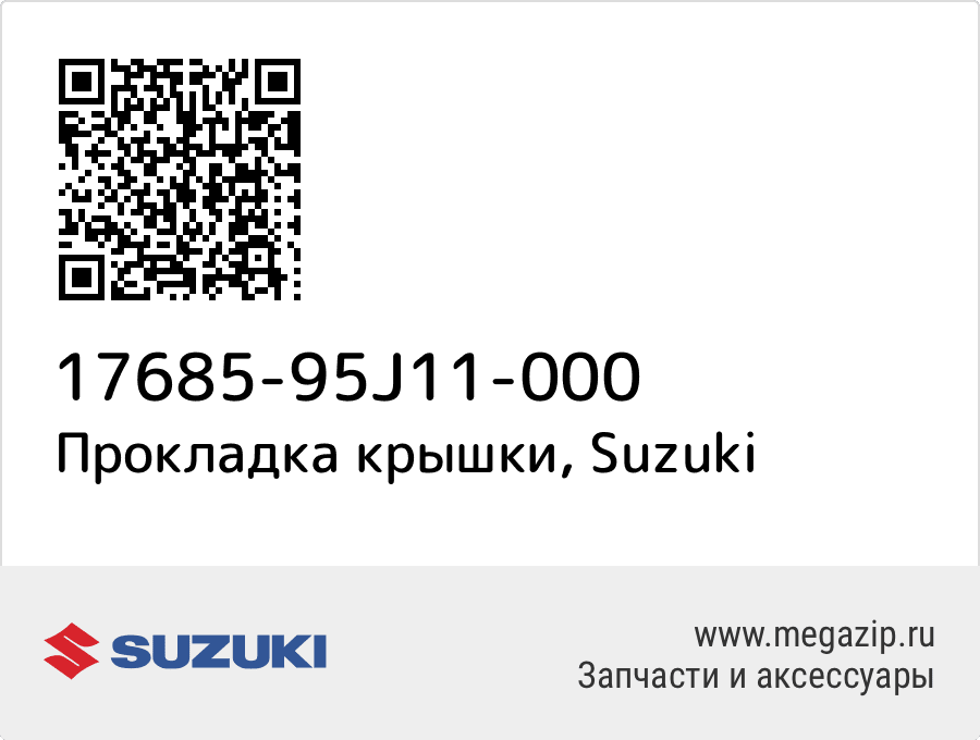 

Прокладка крышки Suzuki 17685-95J11-000