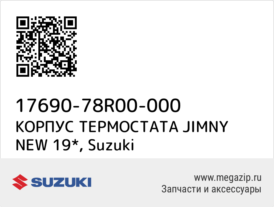 

КОРПУС ТЕРМОСТАТА JIMNY NEW 19* Suzuki 17690-78R00-000