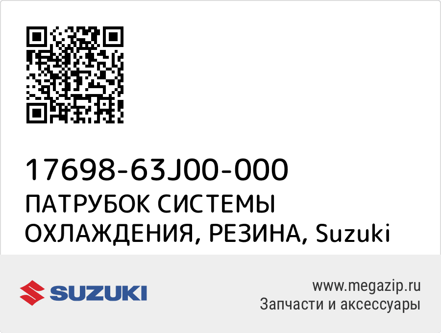 

ПАТРУБОК СИСТЕМЫ ОХЛАЖДЕНИЯ, РЕЗИНА Suzuki 17698-63J00-000