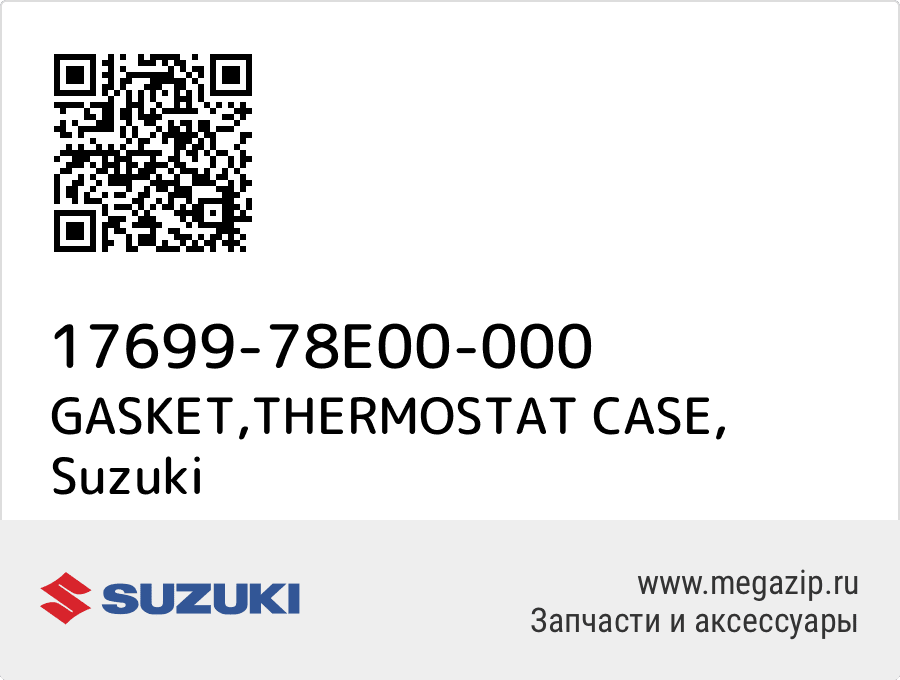 

GASKET,THERMOSTAT CASE Suzuki 17699-78E00-000