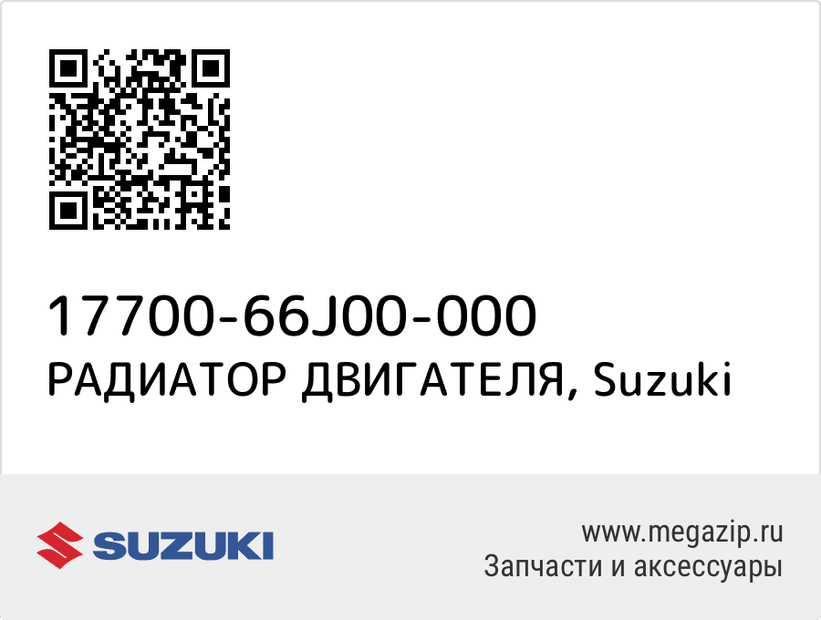 

РАДИАТОР ДВИГАТЕЛЯ Suzuki 17700-66J00-000