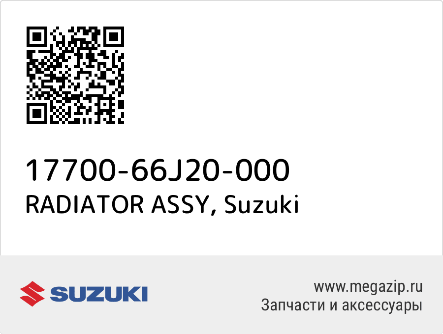 

RADIATOR ASSY Suzuki 17700-66J20-000