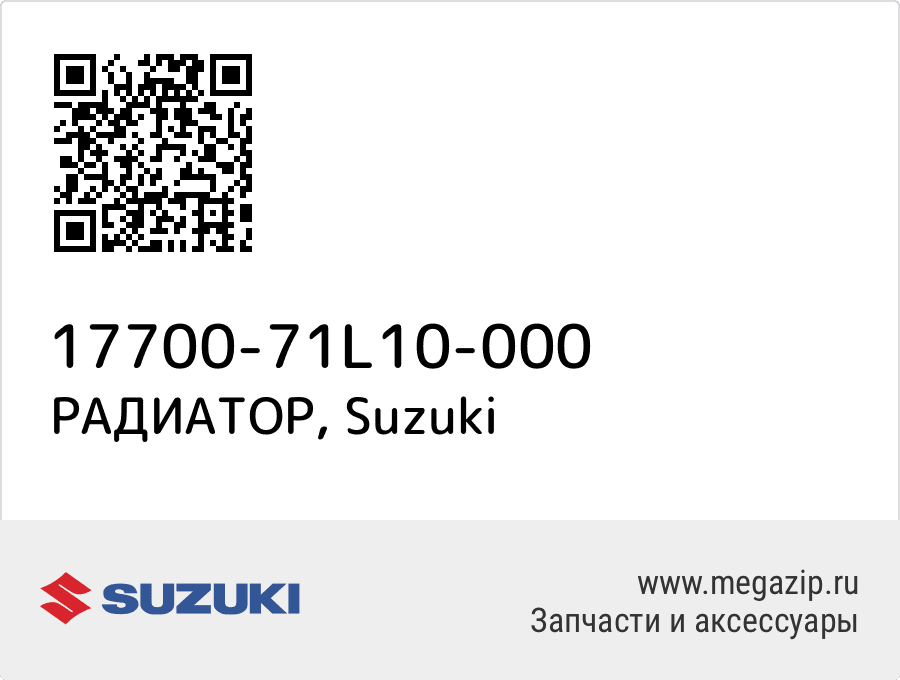 

РАДИАТОР Suzuki 17700-71L10-000