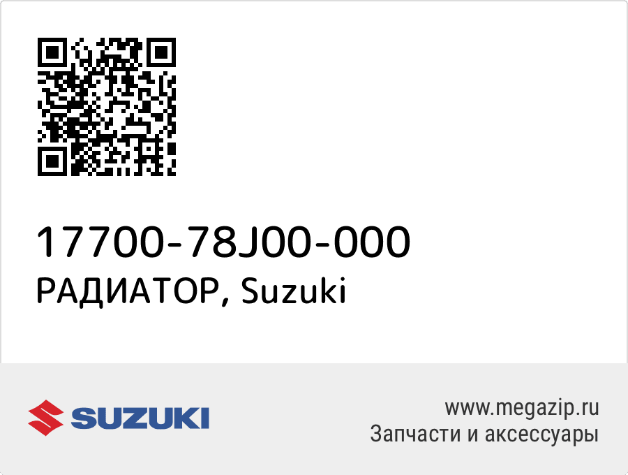 

РАДИАТОР Suzuki 17700-78J00-000