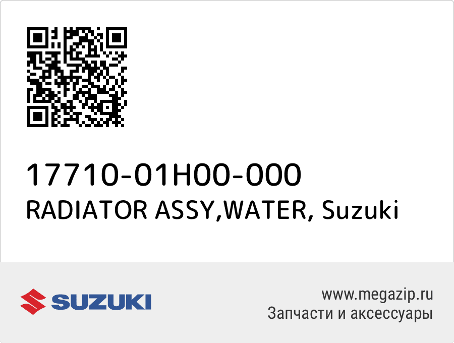 

RADIATOR ASSY,WATER Suzuki 17710-01H00-000