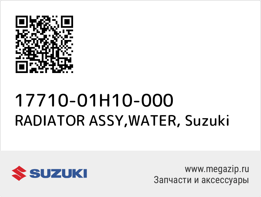 

RADIATOR ASSY,WATER Suzuki 17710-01H10-000