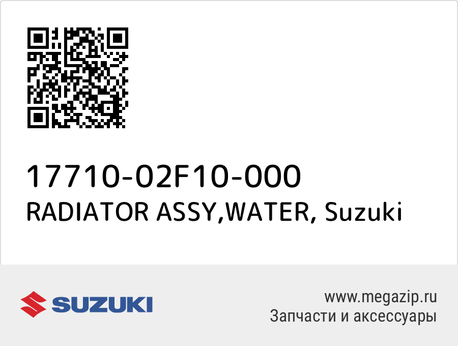 

RADIATOR ASSY,WATER Suzuki 17710-02F10-000