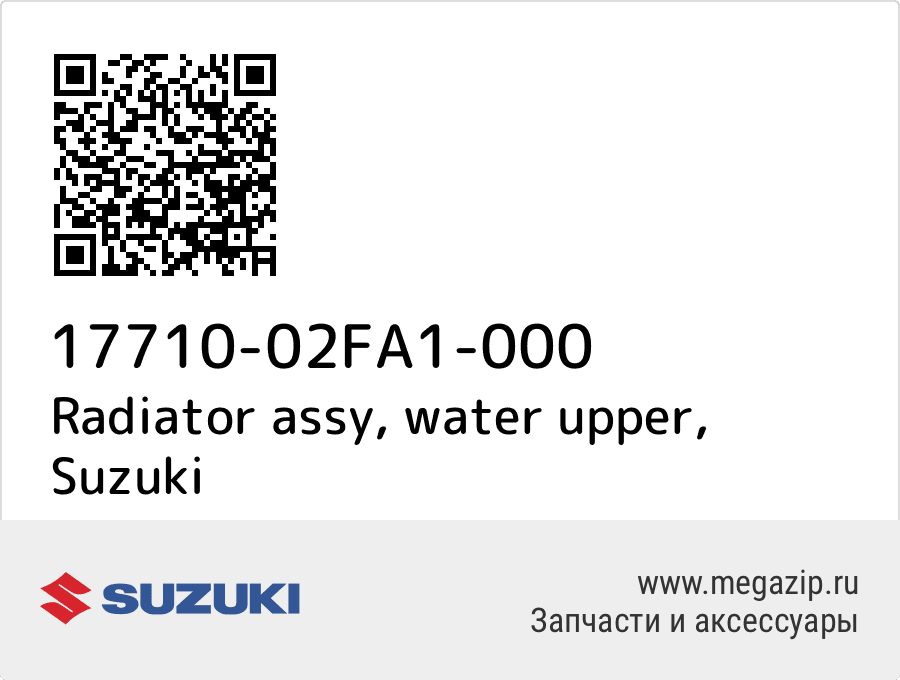 

Radiator assy, water upper Suzuki 17710-02FA1-000