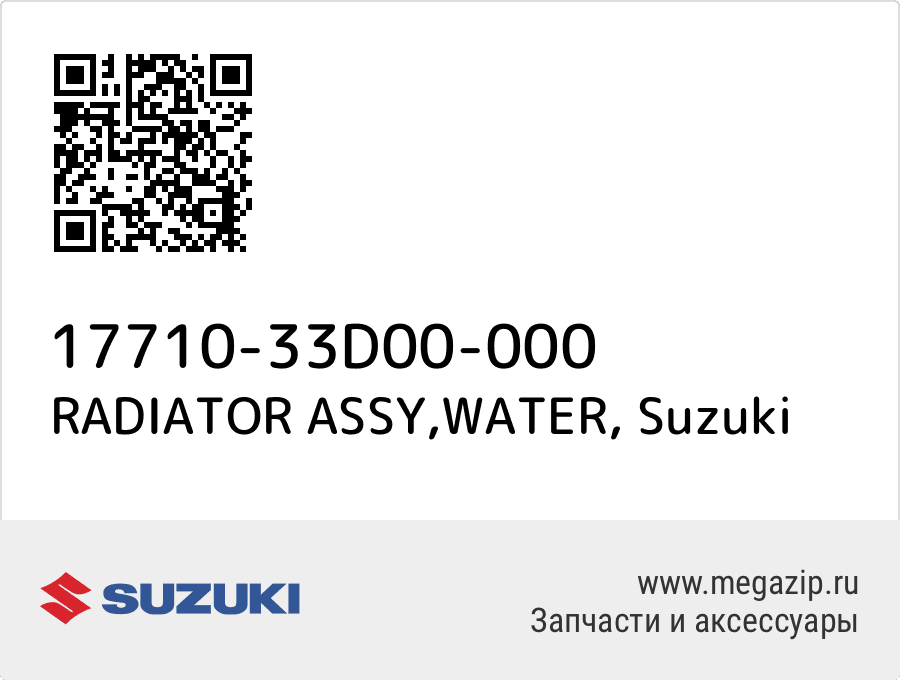 

RADIATOR ASSY,WATER Suzuki 17710-33D00-000