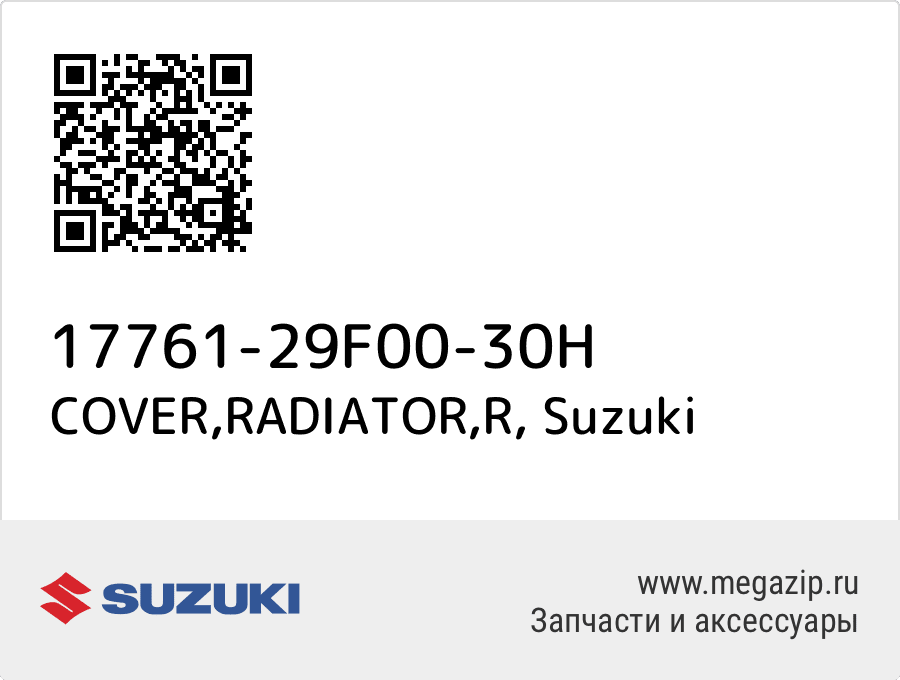 

COVER,RADIATOR,R Suzuki 17761-29F00-30H