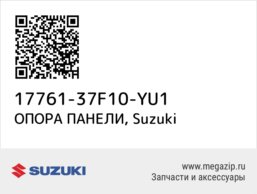 

ОПОРА ПАНЕЛИ Suzuki 17761-37F10-YU1