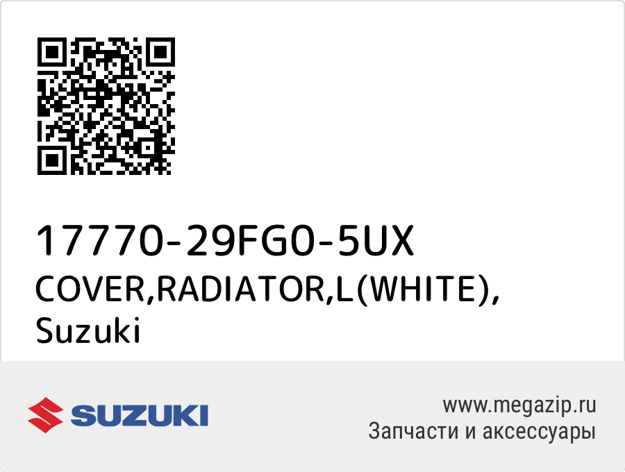 

COVER,RADIATOR,L(WHITE) Suzuki 17770-29FG0-5UX