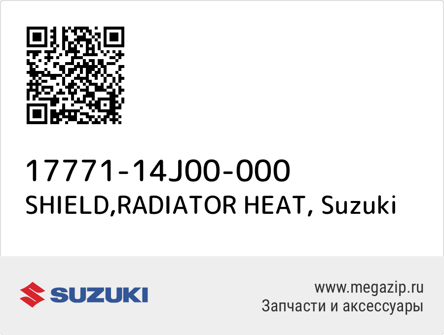 

SHIELD,RADIATOR HEAT Suzuki 17771-14J00-000