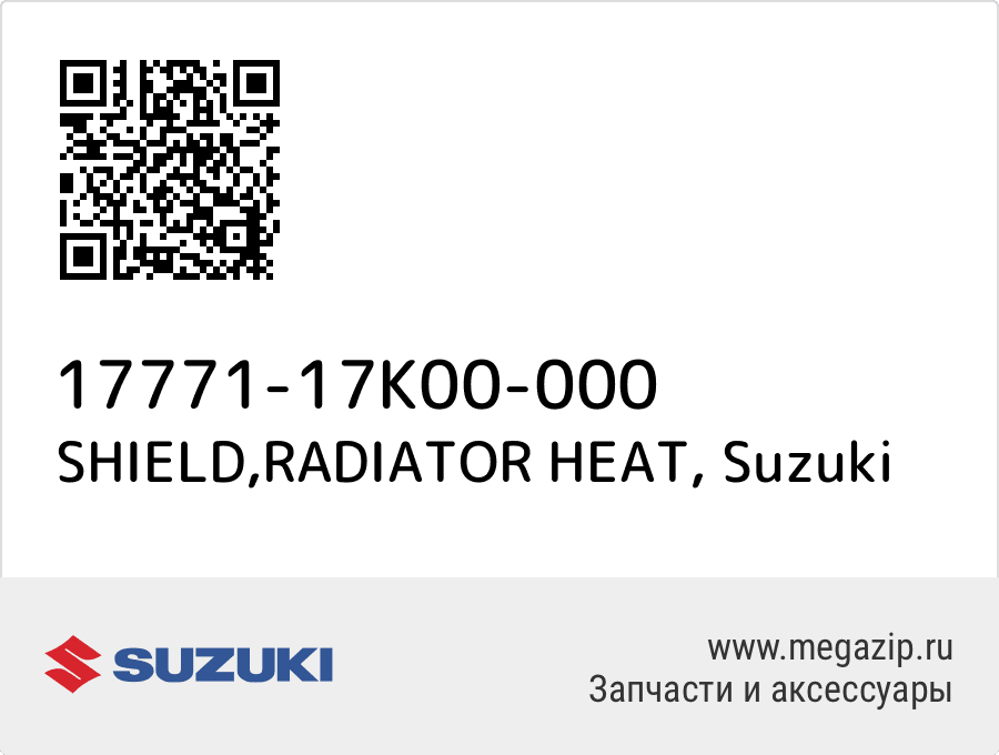 

SHIELD,RADIATOR HEAT Suzuki 17771-17K00-000