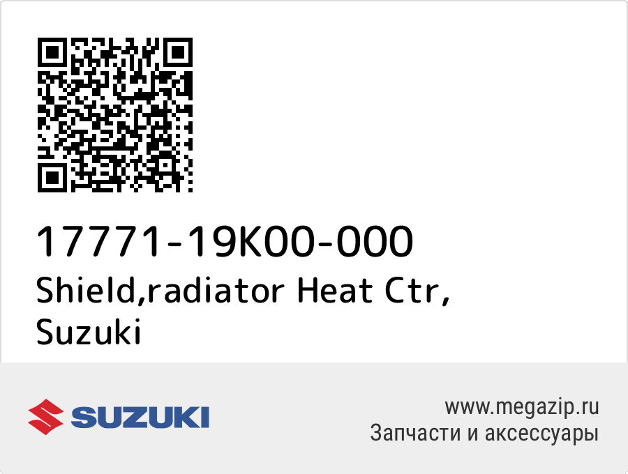 

Shield,radiator Heat Ctr Suzuki 17771-19K00-000