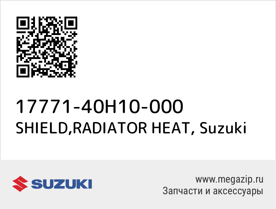 

SHIELD,RADIATOR HEAT Suzuki 17771-40H10-000