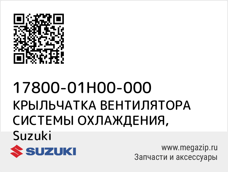 

КРЫЛЬЧАТКА ВЕНТИЛЯТОРА СИСТЕМЫ ОХЛАЖДЕНИЯ Suzuki 17800-01H00-000