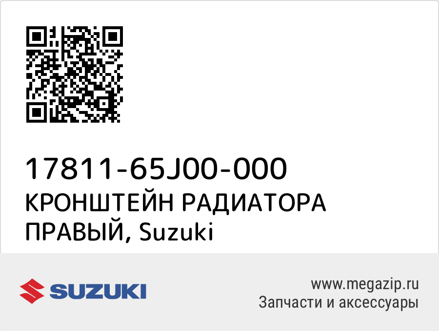 

КРОНШТЕЙН РАДИАТОРА ПРАВЫЙ Suzuki 17811-65J00-000