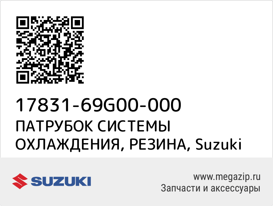 

ПАТРУБОК СИСТЕМЫ ОХЛАЖДЕНИЯ, РЕЗИНА Suzuki 17831-69G00-000