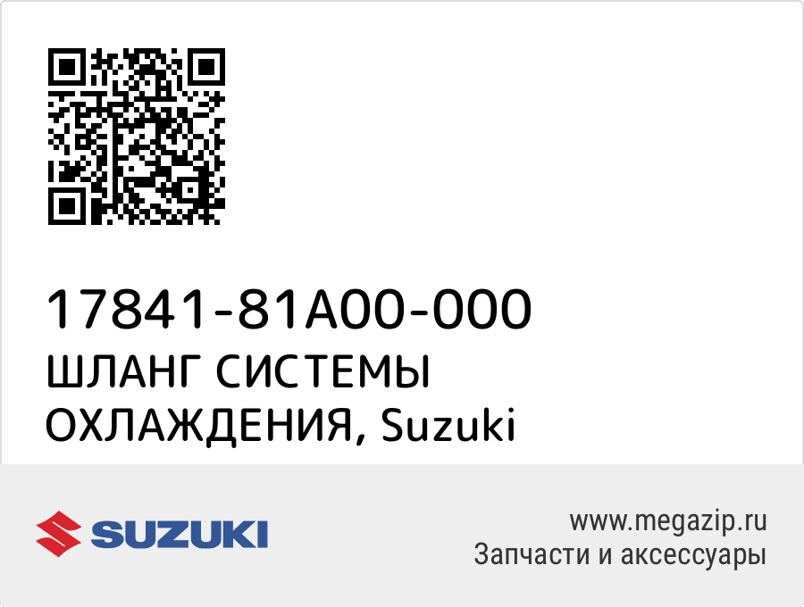 

ШЛАНГ СИСТЕМЫ ОХЛАЖДЕНИЯ Suzuki 17841-81A00-000