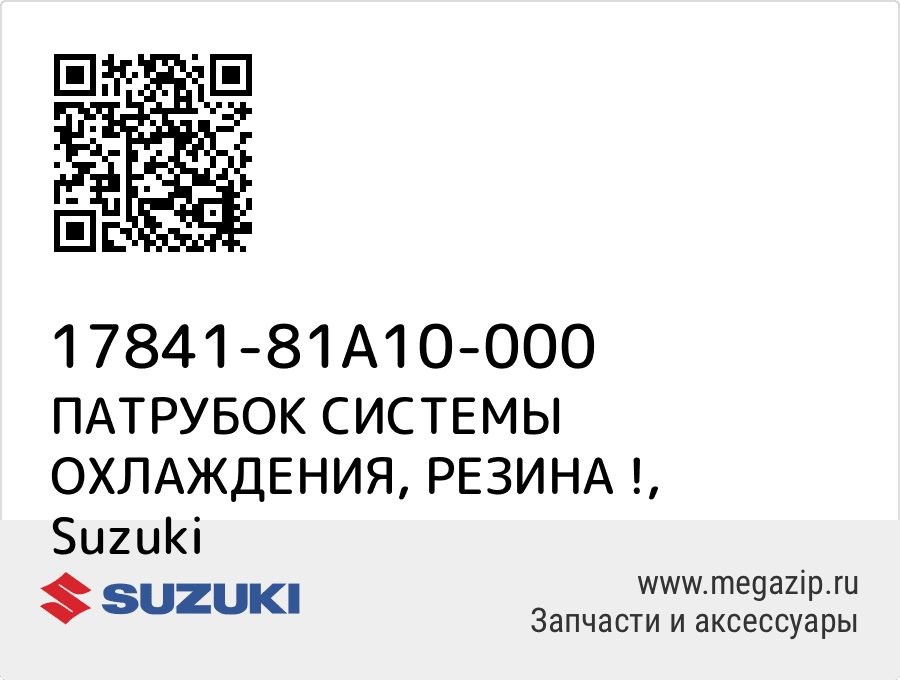 

ПАТРУБОК СИСТЕМЫ ОХЛАЖДЕНИЯ, РЕЗИНА ! Suzuki 17841-81A10-000