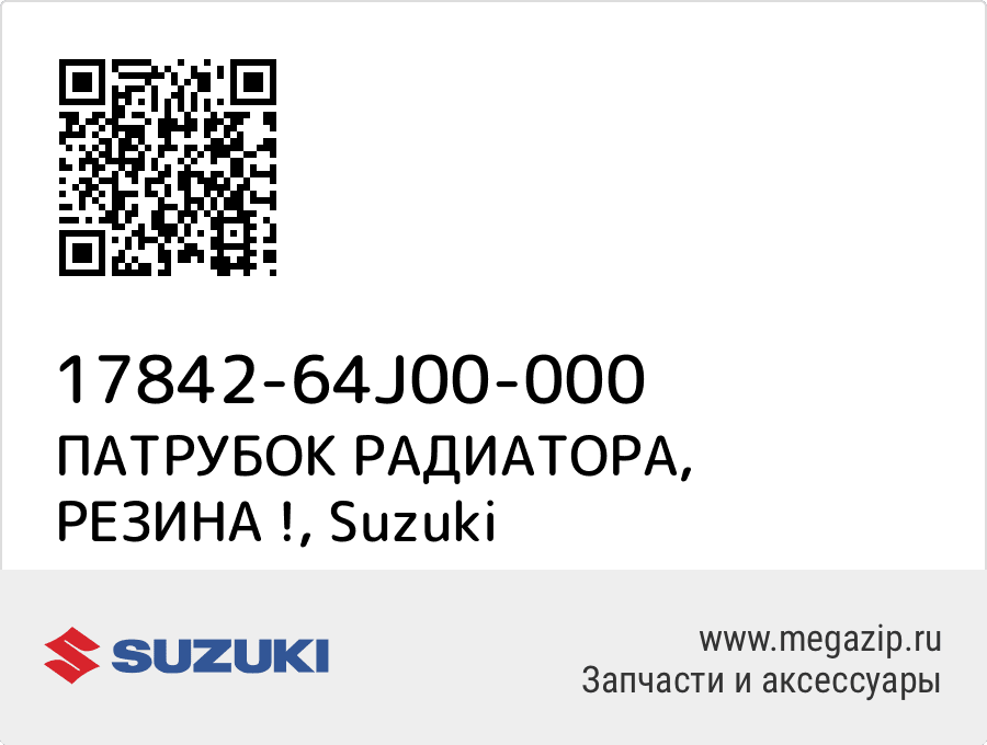 

ПАТРУБОК РАДИАТОРА, РЕЗИНА ! Suzuki 17842-64J00-000