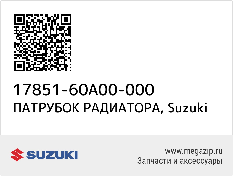 

ПАТРУБОК РАДИАТОРА Suzuki 17851-60A00-000