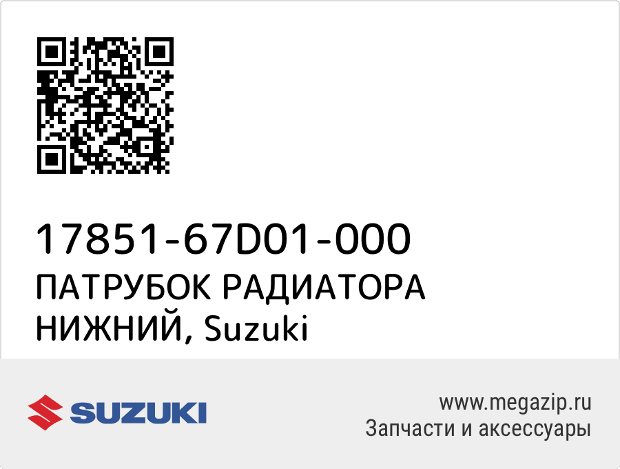 

ПАТРУБОК РАДИАТОРА НИЖНИЙ Suzuki 17851-67D01-000