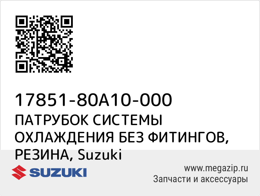 

ПАТРУБОК СИСТЕМЫ ОХЛАЖДЕНИЯ БЕЗ ФИТИНГОВ, РЕЗИНА Suzuki 17851-80A10-000