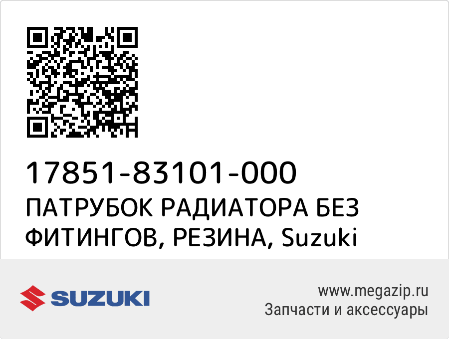 

ПАТРУБОК РАДИАТОРА БЕЗ ФИТИНГОВ, РЕЗИНА Suzuki 17851-83101-000