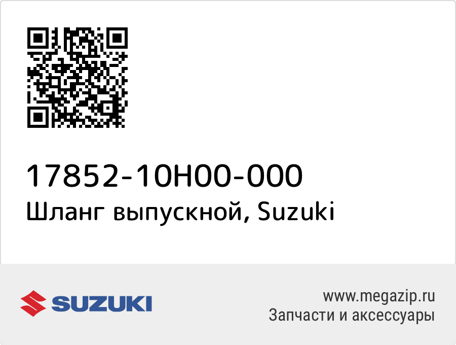 

Шланг выпускной Suzuki 17852-10H00-000