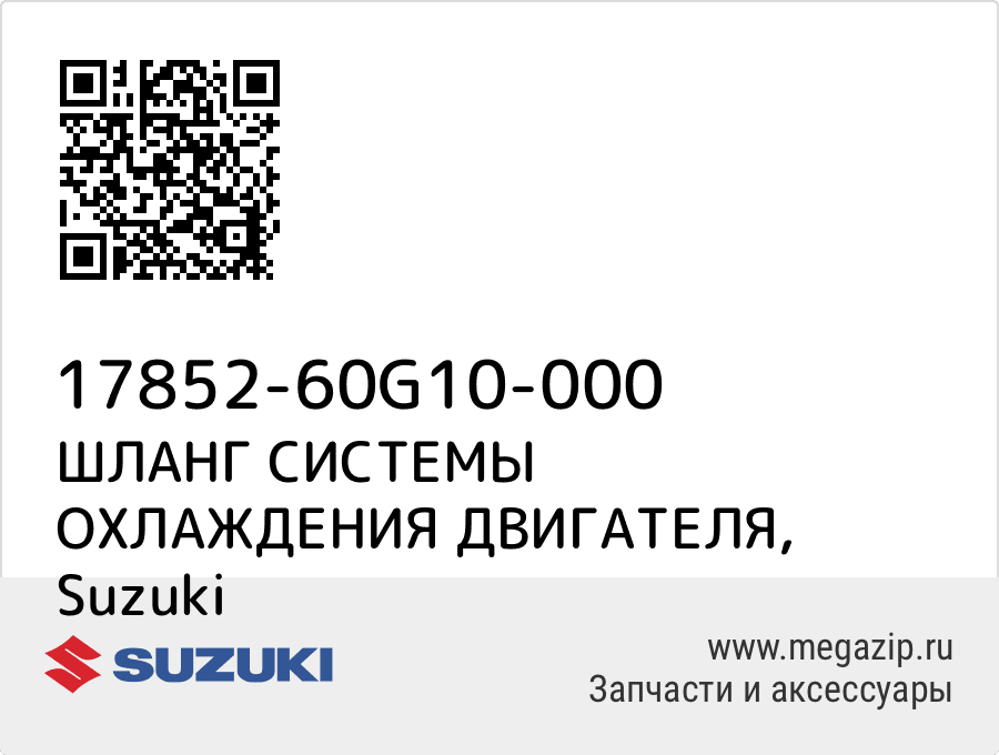 

ШЛАНГ СИСТЕМЫ ОХЛАЖДЕНИЯ ДВИГАТЕЛЯ Suzuki 17852-60G10-000