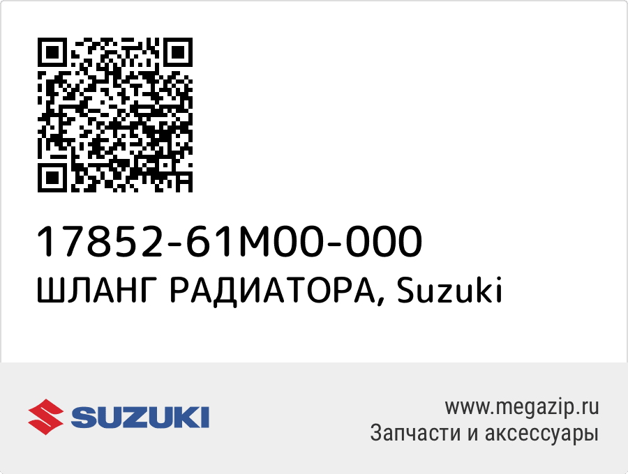 

ШЛАНГ РАДИАТОРА Suzuki 17852-61M00-000