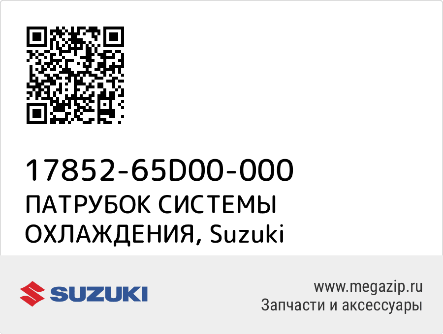 

ПАТРУБОК СИСТЕМЫ ОХЛАЖДЕНИЯ Suzuki 17852-65D00-000