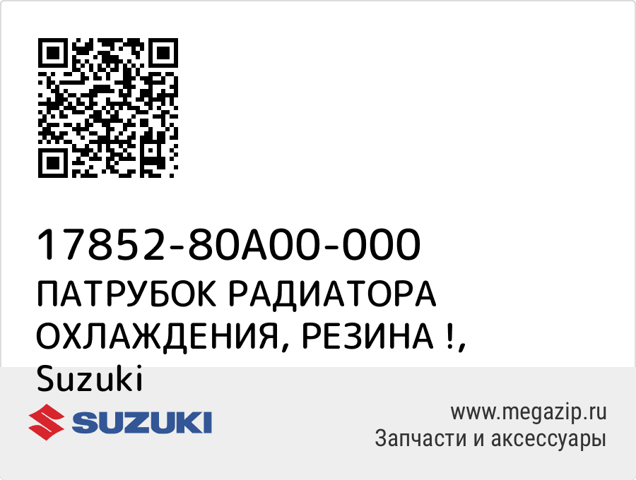 

ПАТРУБОК РАДИАТОРА ОХЛАЖДЕНИЯ, РЕЗИНА ! Suzuki 17852-80A00-000