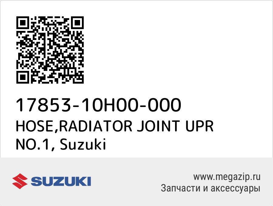 

HOSE,RADIATOR JOINT UPR NO.1 Suzuki 17853-10H00-000