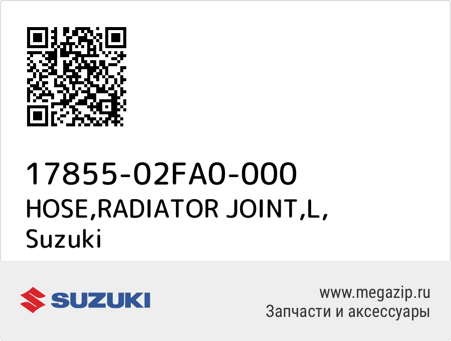 

HOSE,RADIATOR JOINT,L Suzuki 17855-02FA0-000