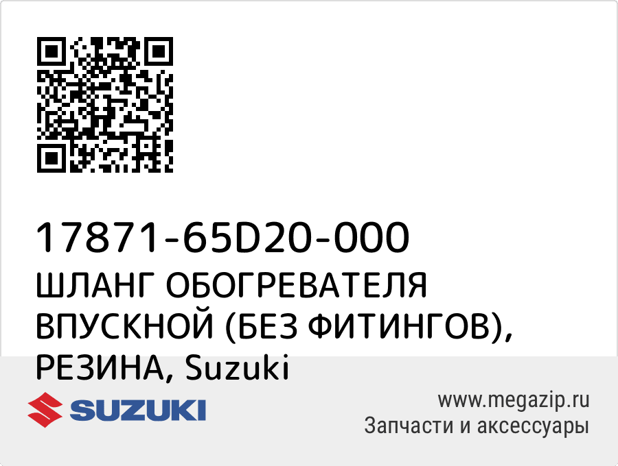 

ШЛАНГ ОБОГРЕВАТЕЛЯ ВПУСКНОЙ (БЕЗ ФИТИНГОВ), РЕЗИНА Suzuki 17871-65D20-000