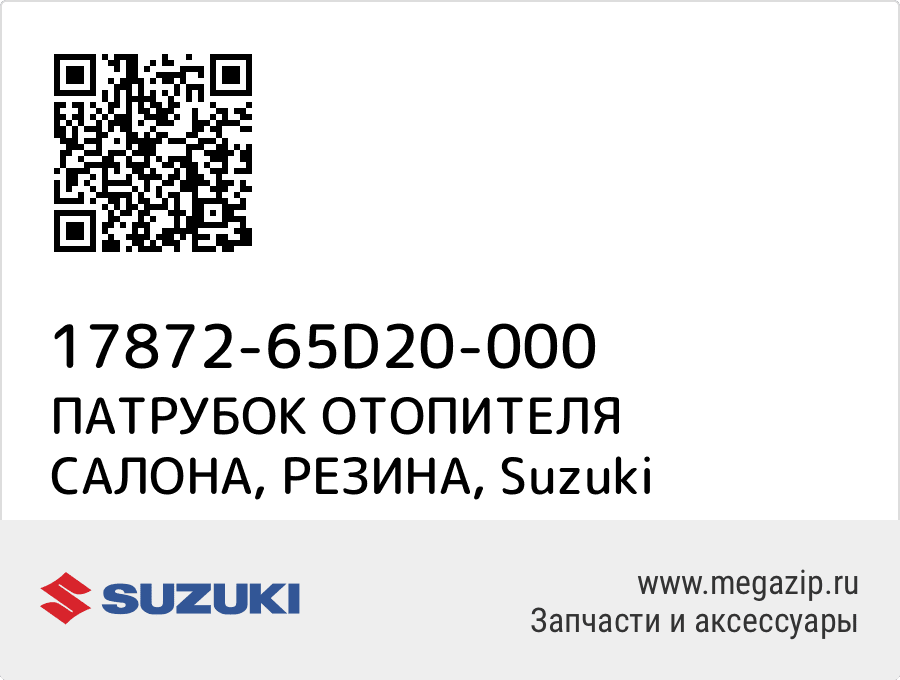 

ПАТРУБОК ОТОПИТЕЛЯ САЛОНА, РЕЗИНА Suzuki 17872-65D20-000