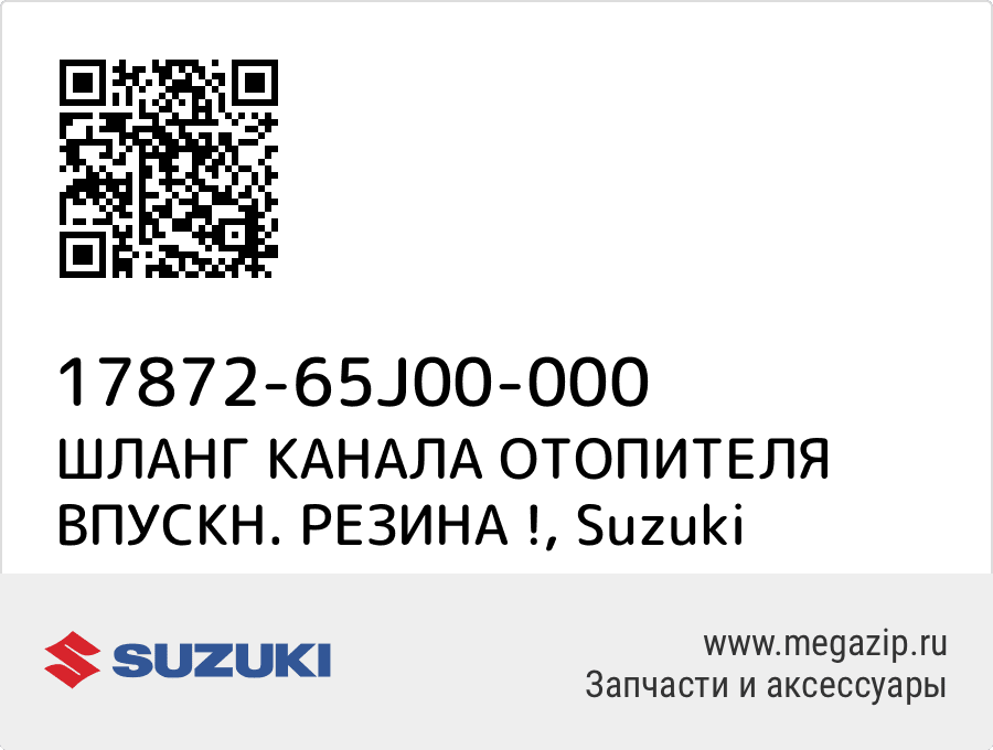 

ШЛАНГ КАНАЛА ОТОПИТЕЛЯ ВПУСКН. РЕЗИНА ! Suzuki 17872-65J00-000