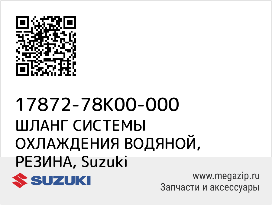 

ШЛАНГ СИСТЕМЫ ОХЛАЖДЕНИЯ ВОДЯНОЙ, РЕЗИНА Suzuki 17872-78K00-000