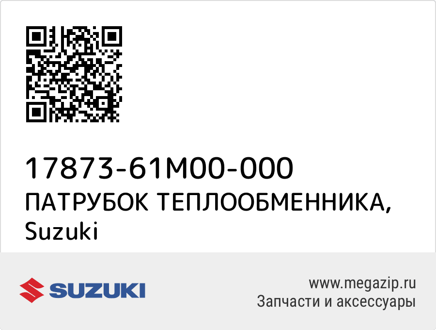 

ПАТРУБОК ТЕПЛООБМЕННИКА Suzuki 17873-61M00-000