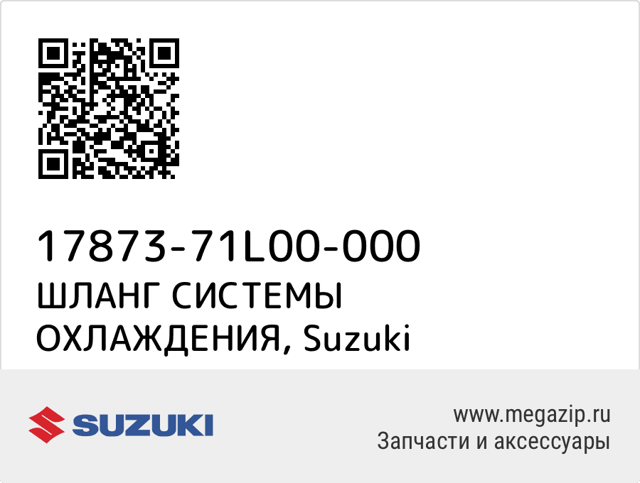

ШЛАНГ СИСТЕМЫ ОХЛАЖДЕНИЯ Suzuki 17873-71L00-000