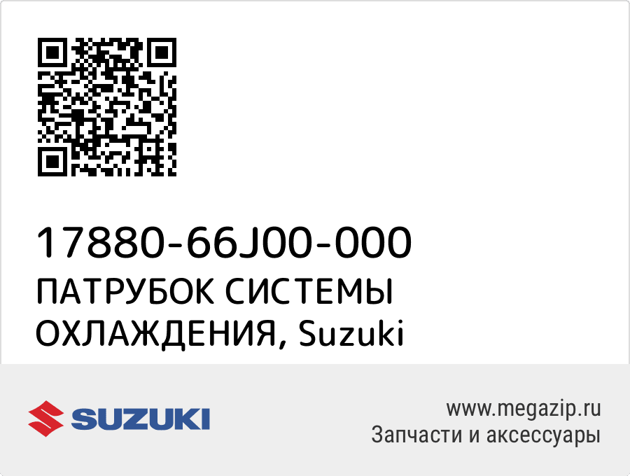 ПАТРУБОК СИСТЕМЫ ОХЛАЖДЕНИЯ Suzuki 17880-66J00-000
