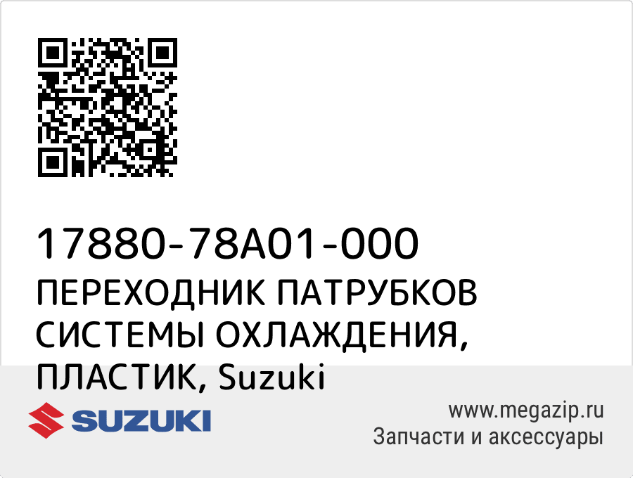 

ПЕРЕХОДНИК ПАТРУБКОВ СИСТЕМЫ ОХЛАЖДЕНИЯ, ПЛАСТИК Suzuki 17880-78A01-000