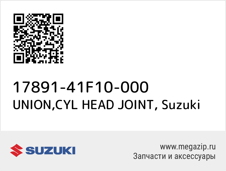 

UNION,CYL HEAD JOINT Suzuki 17891-41F10-000